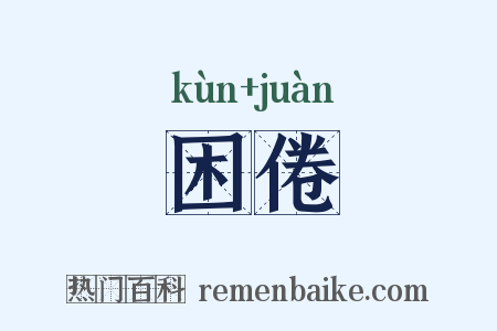 困倦是什么意思的图片